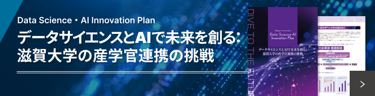 Data Science・AI Innovation Plan データサイエンスとAIで未来を創る：滋賀大学の産学官連携の挑戦