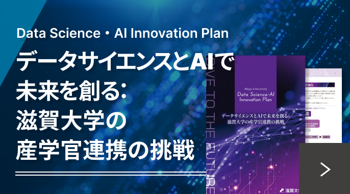 Data Science・AI Innovation Plan データサイエンスとAIで未来を創る：滋賀大学の産学官連携の挑戦