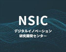 NSICセンター