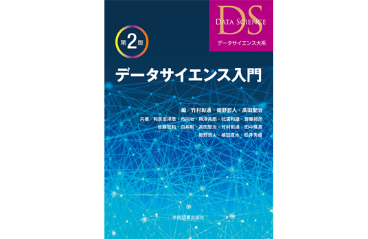データサイエンス教科書シリーズ「データサイエンス大系」