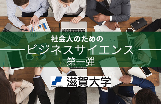 「滋賀大学ビジネスサイエンスMOOC講座パッケージ」 シリーズ第1弾をリリース