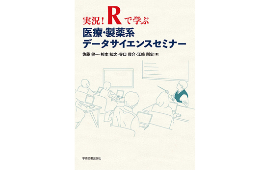 市販教科書『実況！Rで学ぶ医療・製薬系データサイエンスセミナー』