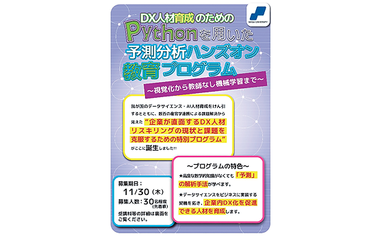 DX人材育成のためのPythonを用いた予測分析ハンズオン教育プログラム